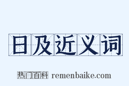 日及近义词是什么意思的图片